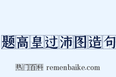 题高皇过沛图造句是什么意思的图片